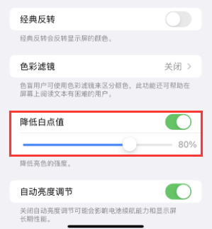 谢通门苹果电池维修分享iPhone省电巧妙设置降低白点值 