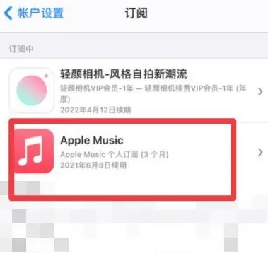 谢通门apple维修店分享Apple Music怎么取消自动收费 