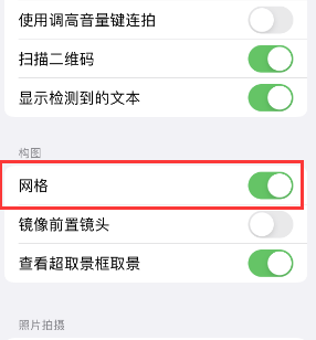 谢通门苹果手机维修网点分享iPhone如何开启九宫格构图功能 