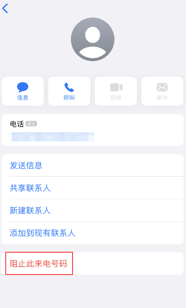 谢通门苹果手机维修分享：iPhone 拒收陌生人 iMessage 信息的方法 