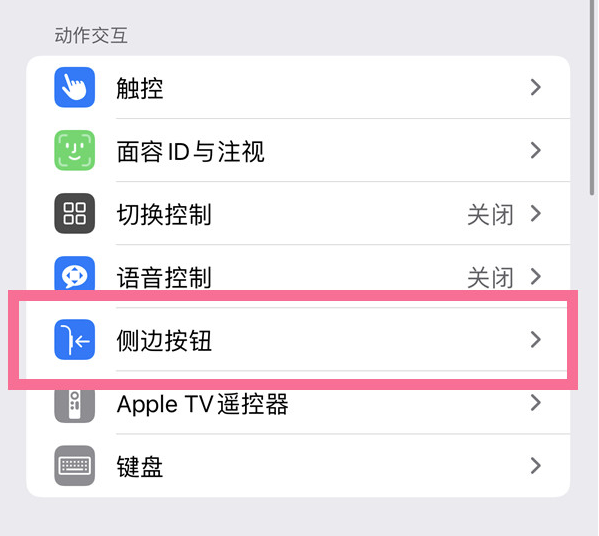 谢通门苹果14维修店分享iPhone14 Plus侧键双击下载功能关闭方法 