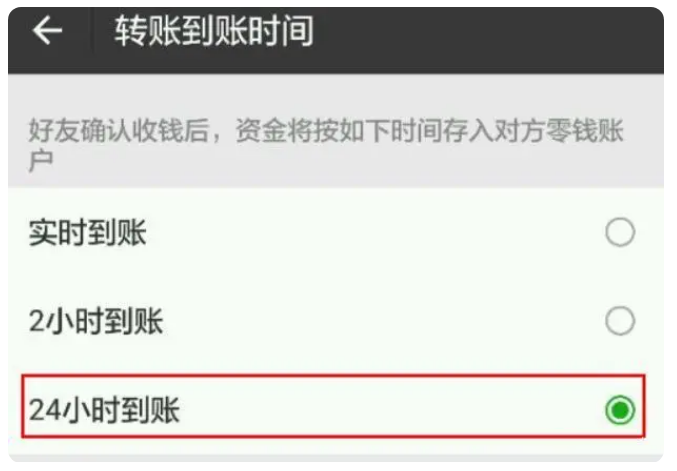 谢通门苹果手机维修分享iPhone微信转账24小时到账设置方法 