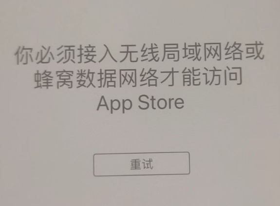 谢通门苹果服务网点分享无法在 iPhone 上打开 App Store 怎么办 