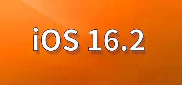 谢通门苹果手机维修分享哪些机型建议升级到iOS 16.2版本 