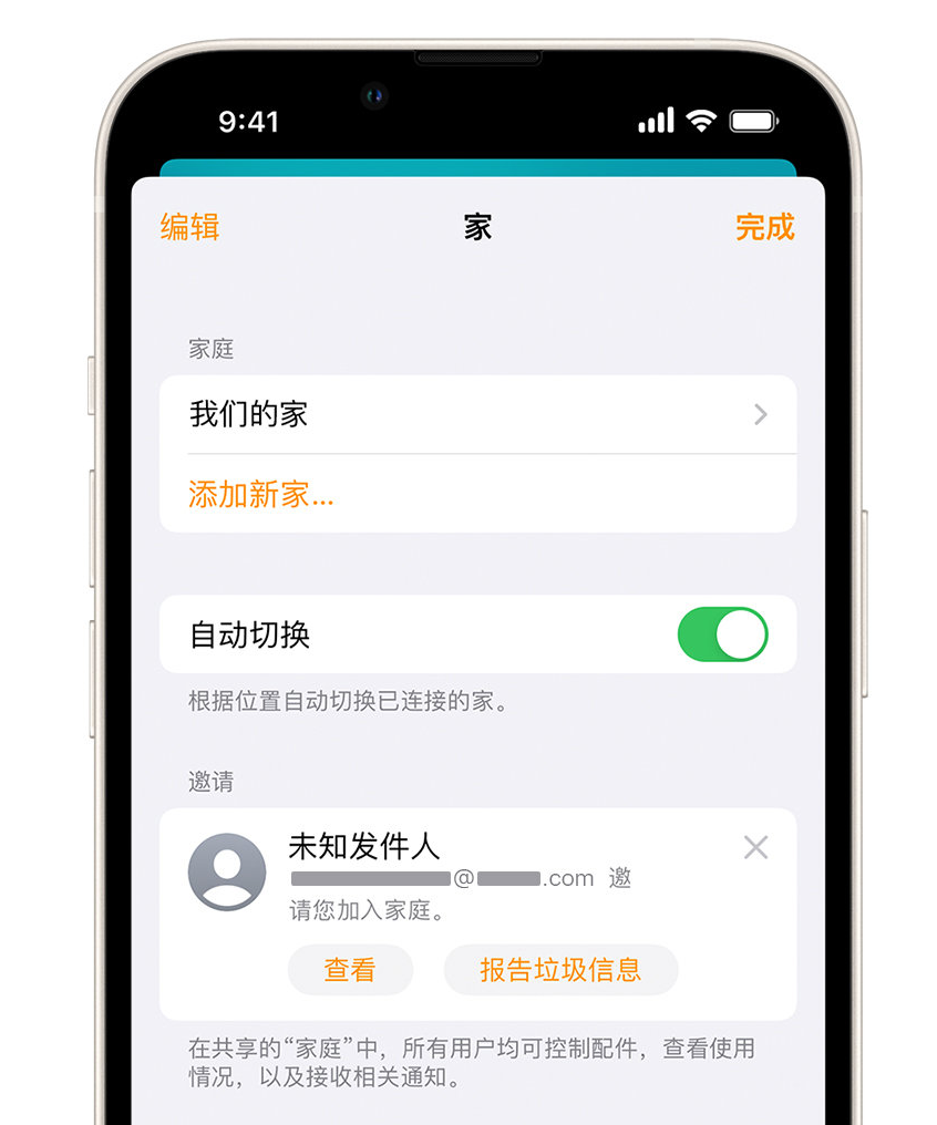 谢通门苹果手机维修分享iPhone 小技巧：在“家庭”应用中删除和举报垃圾邀请 