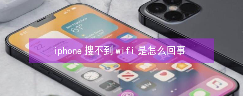 谢通门苹果13维修分享iPhone13搜索不到wifi怎么办 