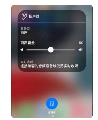 谢通门苹果手机维修分享iOS 15中的背景音功能有什么用 